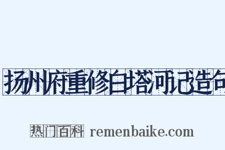 扬州府重修白塔河记造句是什么意思的图片